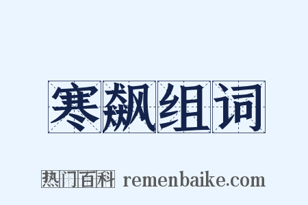 寒飙组词是什么意思的图片